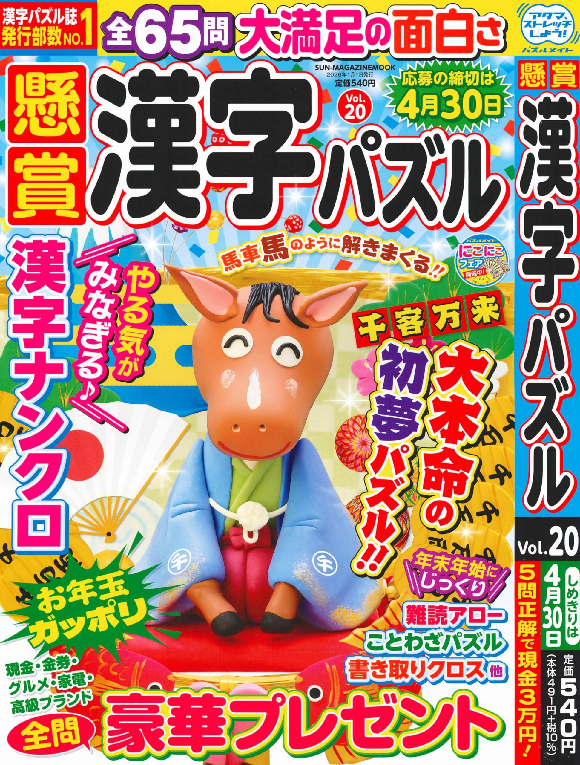 懸賞漢字パズル 20 (SUN-MAGAZINE MOOK) | (株)マガジン・マガジン |本